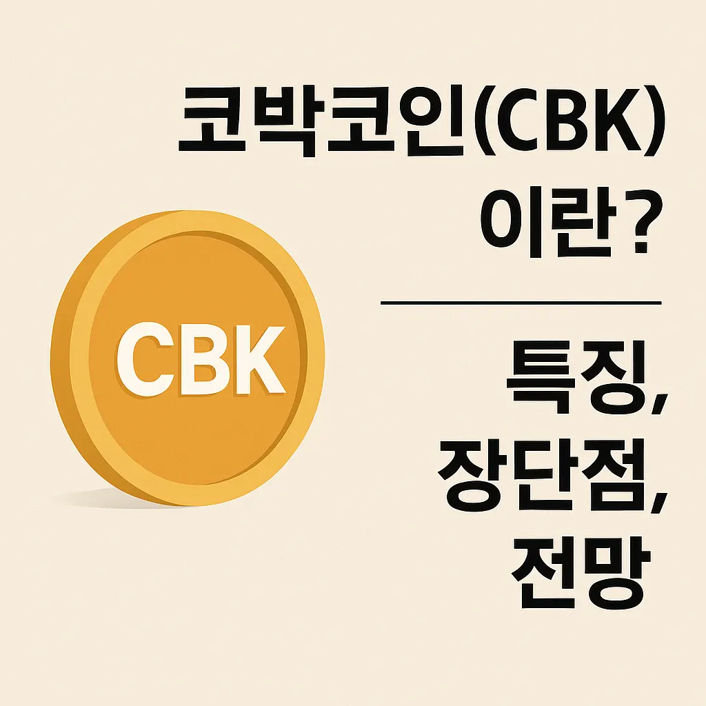 코박코인(CBK) 코인이란? 특징, 장단점, 전망