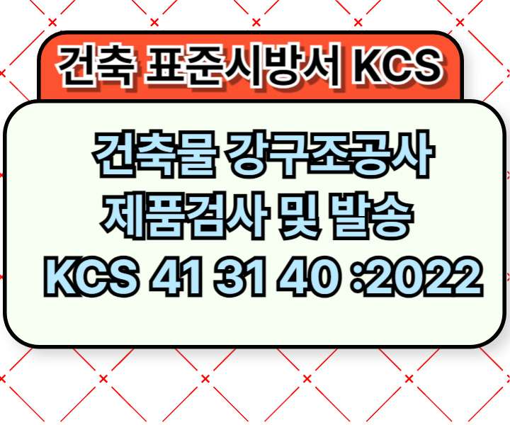 건축물 강구조공사 제품검사 및 발송 KCS 41 31 40 :2022 건설 표준시방서1