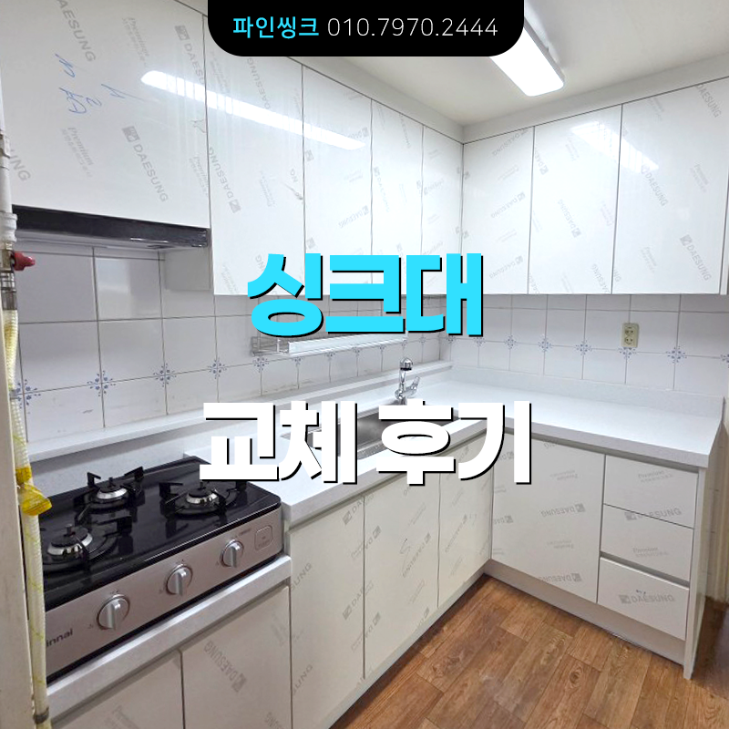 남양주 별내 싱크대 교체 후기