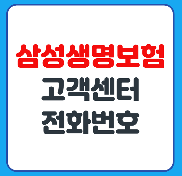 삼성생명보험 콜센터 고객센터 상담사 연결 방법 안내