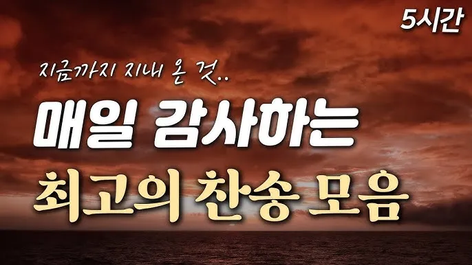 찬송가 연속무료듣기 완벽 예배 음악 스트리밍_6