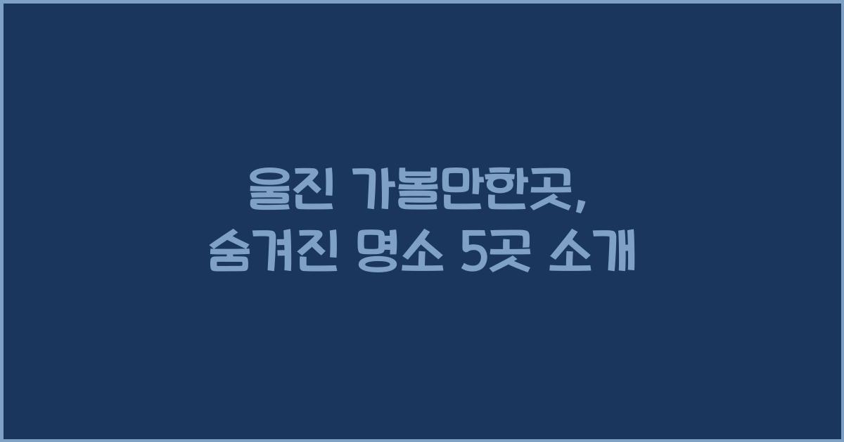 울진 가볼만한곳