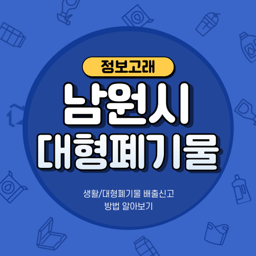 전북 남원시 대형폐기물 스티커 가격, 온라인 신청 방법
