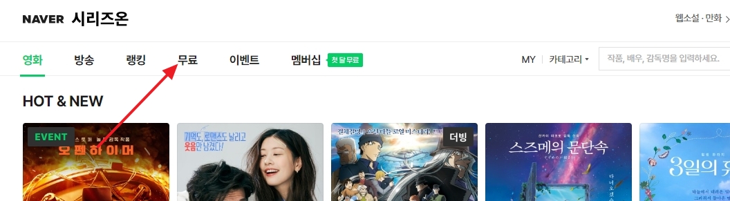 네이버 시리즈온에서 무료 영화 목록 확인