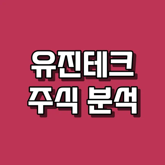 유진테크 주식 분석
