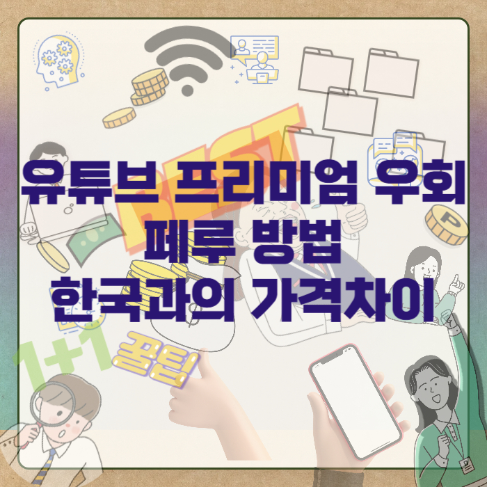 유튜브-프리미엄-우회