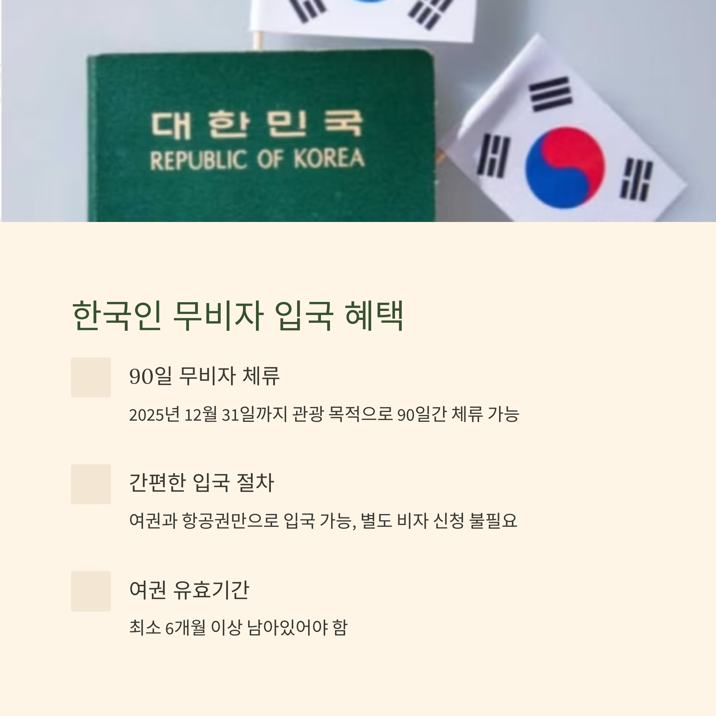 한국인 무비자 입국 혜택