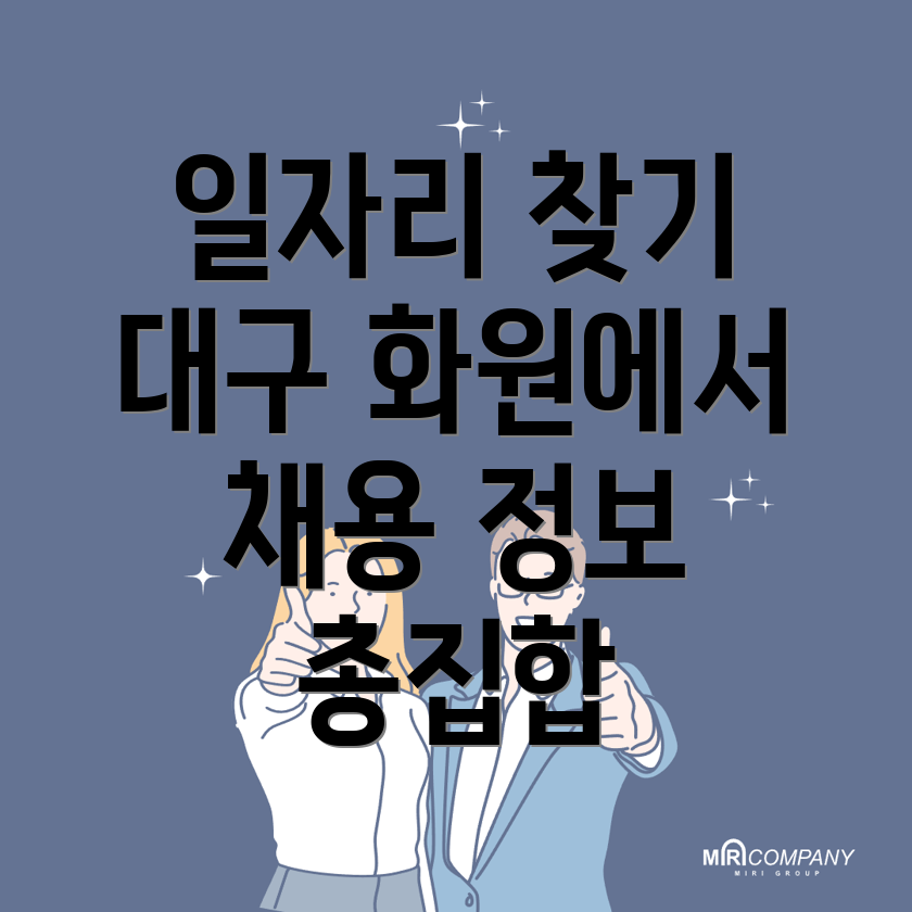 대구 일자리