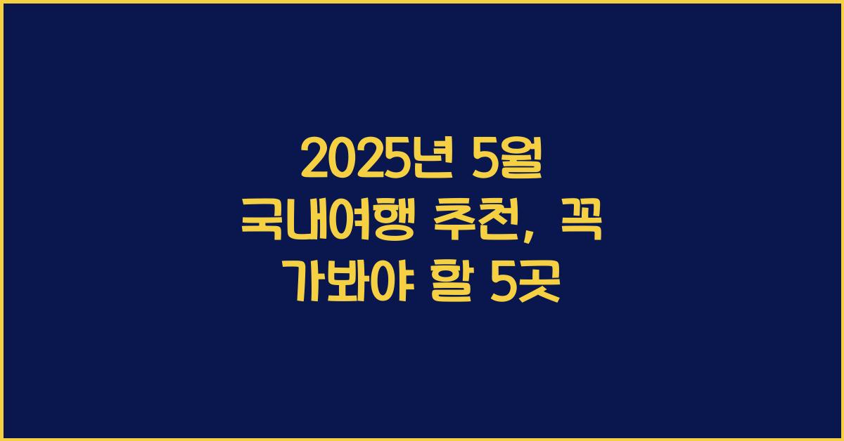 2025년 5월 국내여행 추천