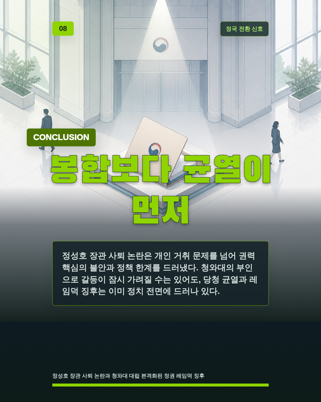 봉합보다 균열이 먼저