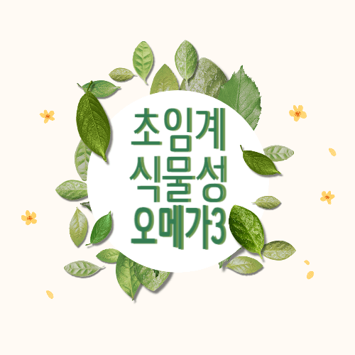 초임계 식물성 rtg 오메가3 효능&#44; 부작용&#44; 후기