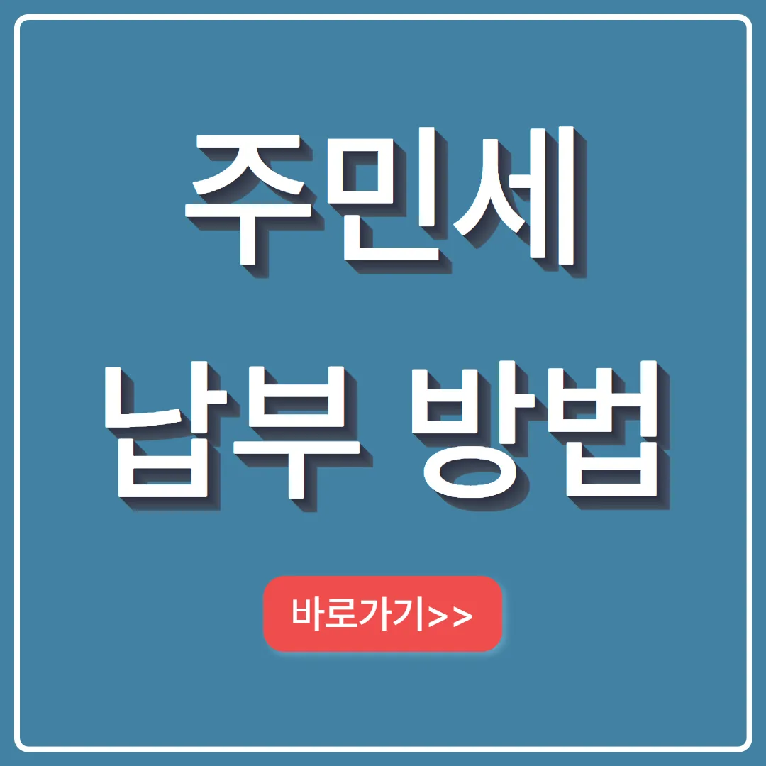 주민세 납부 방법 2025년 납부 안할시 불이익