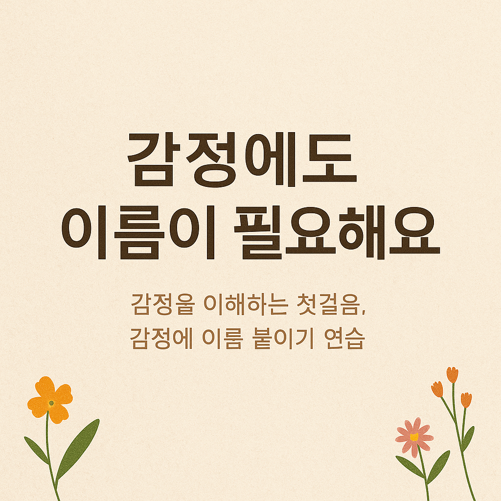 일상의 감정에 이름 붙이기