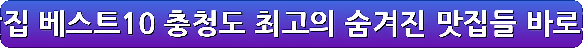 태안 맛집 베스트10 충청도 최고의 숨겨진 맛집들_28