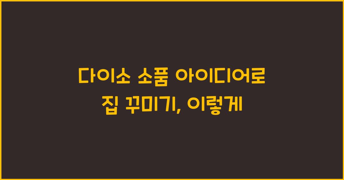 다이소 소품 아이디어