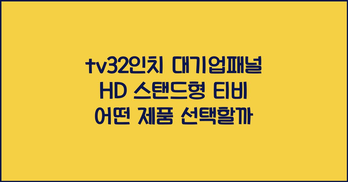 tv32인치 대기업패널 hd 스탠드형 티비