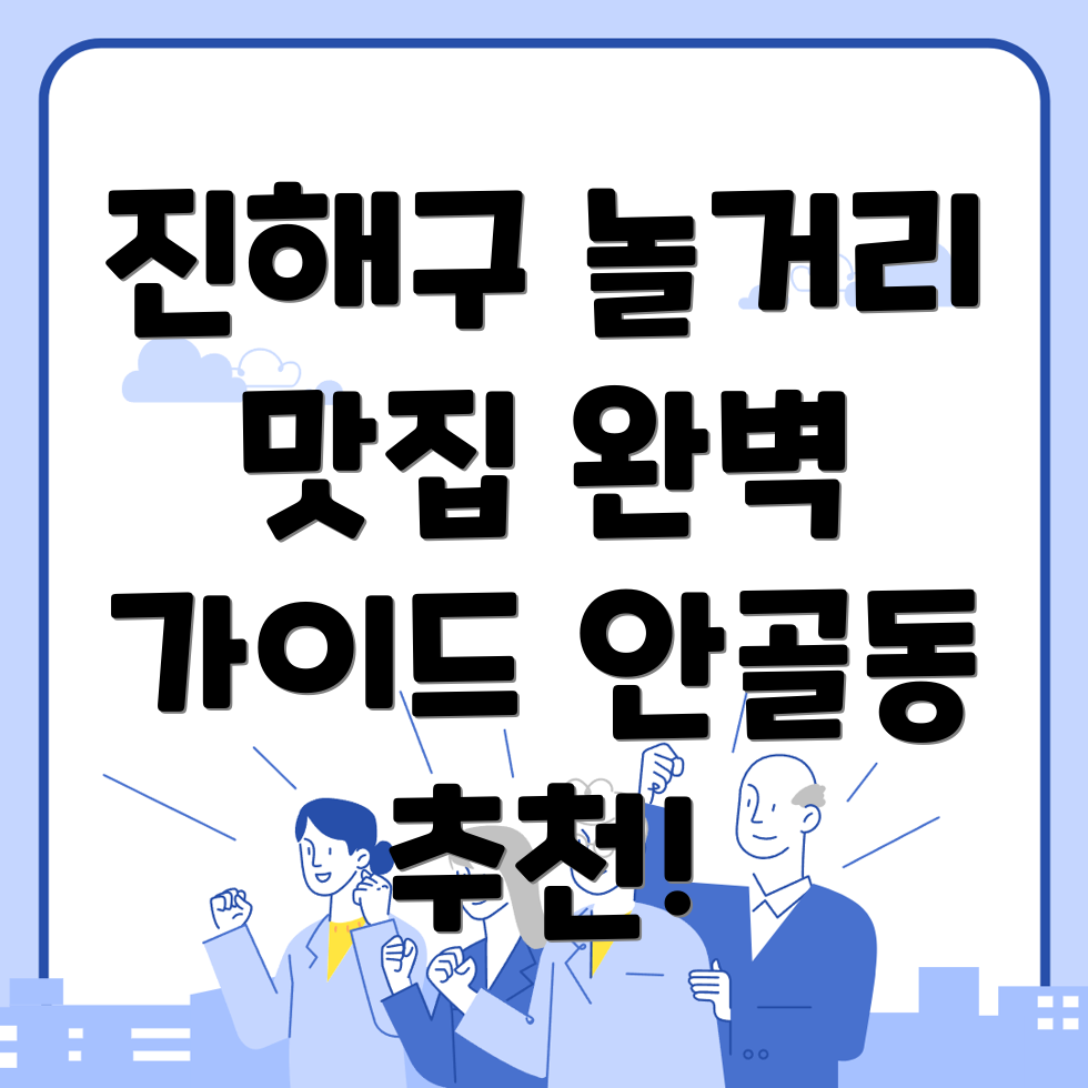 안골동 놀거리