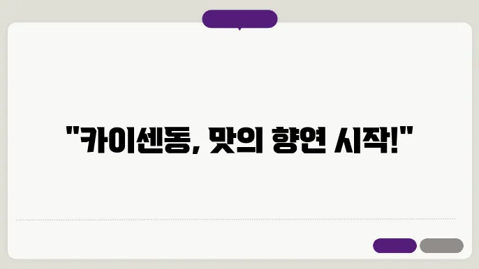 카이센동 먹는 법