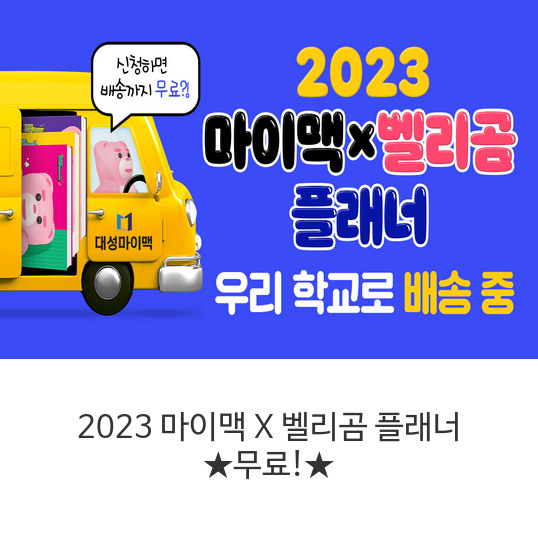 2023-마이맥-X-벨리곰-플래너-★무료!★