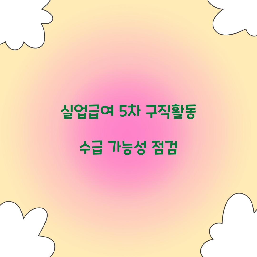 실업급여 5차 구직활동