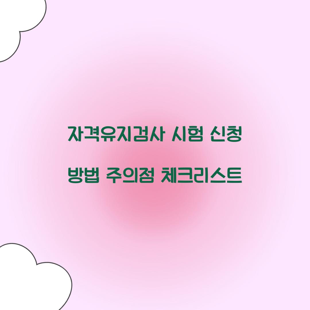 자격유지검사 시험 신청