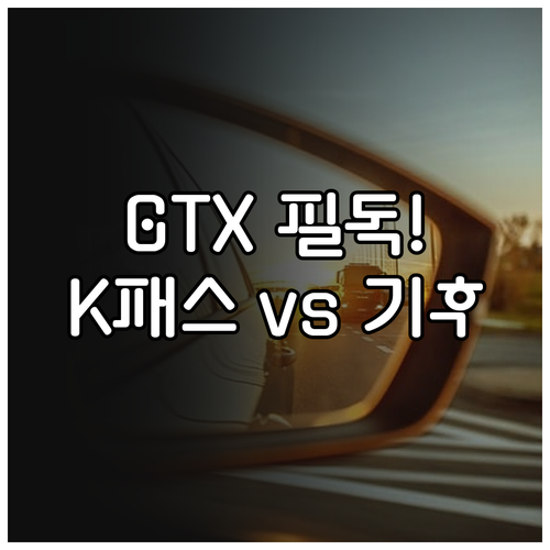 GTX 노선별 맞춤형 교통카드 선택법..