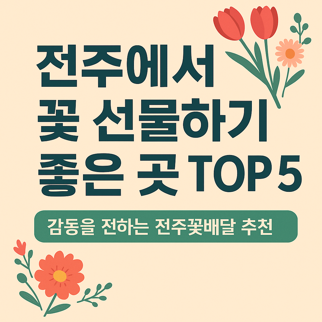 전주에서 꽃 선물하기 좋은 곳 TOP5