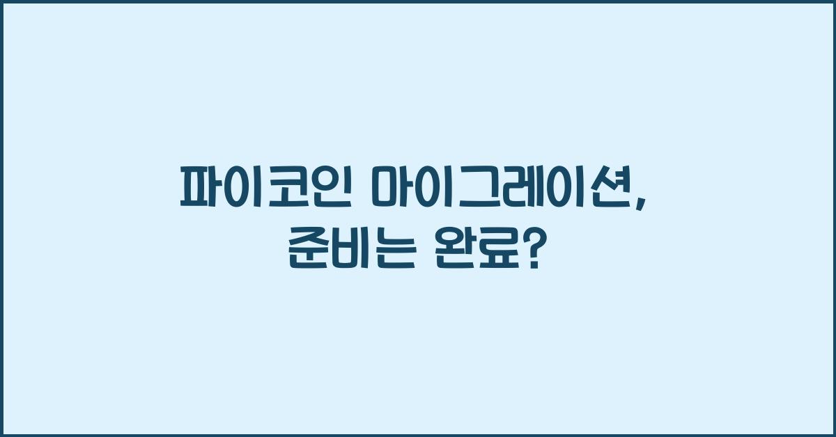 파이코인 마이그레이션