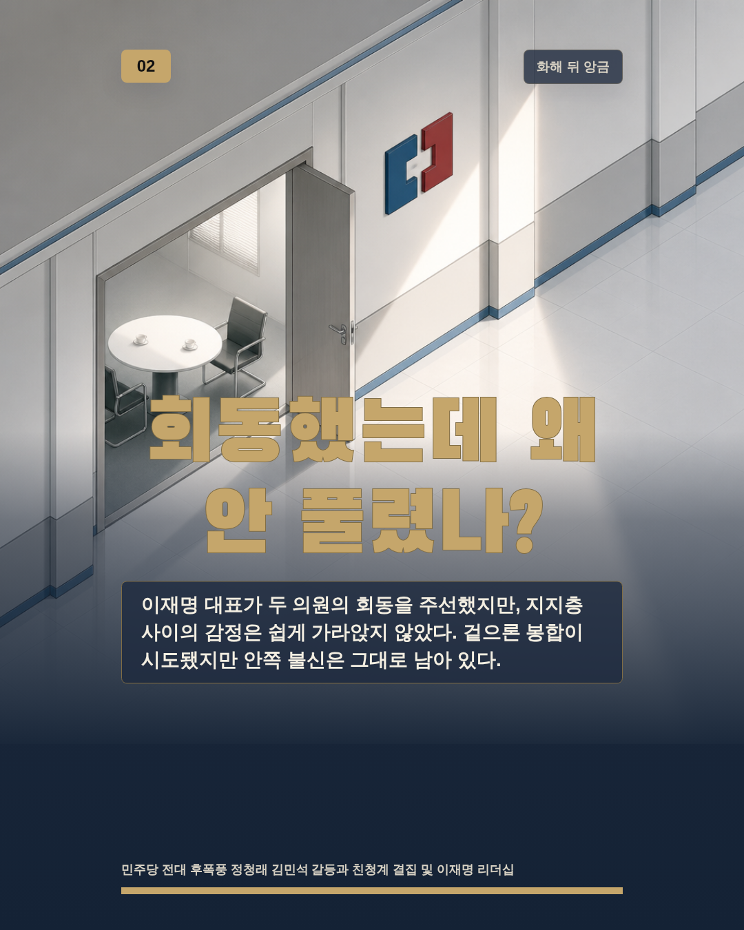 회동했는데 왜 안 풀렸나?