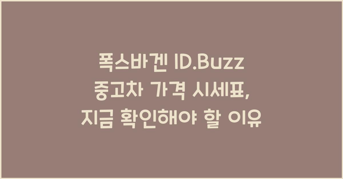 폭스바겐 ID.Buzz 중고차 가격 시세표