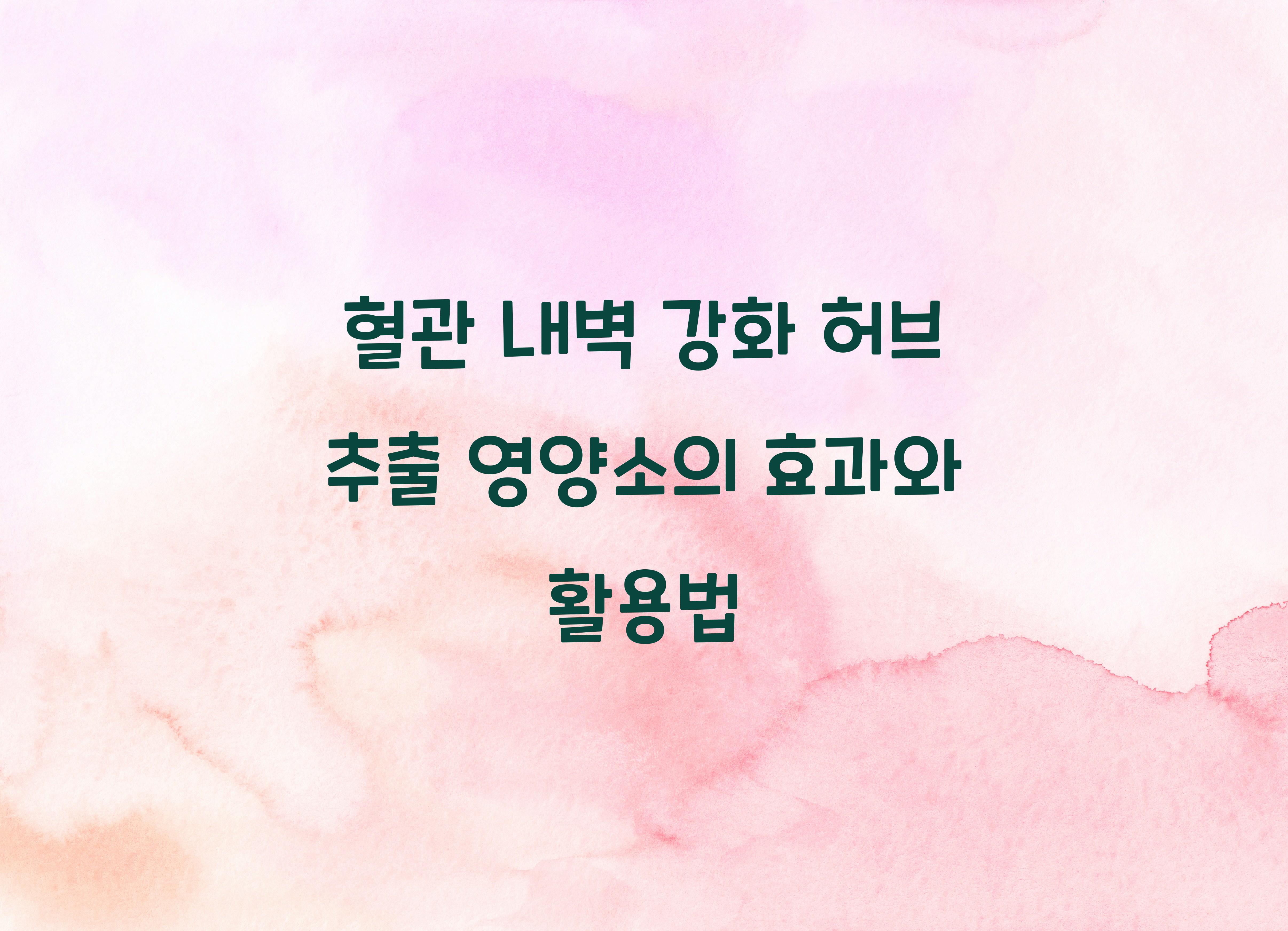 혈관 내벽 강화 허브 추출 영양소