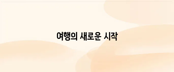 노랑풍선 여행사 홈페이지 바로가기