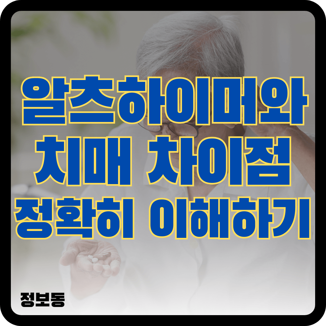 알츠하이머 치매와치매차이점 정확히 이해하기