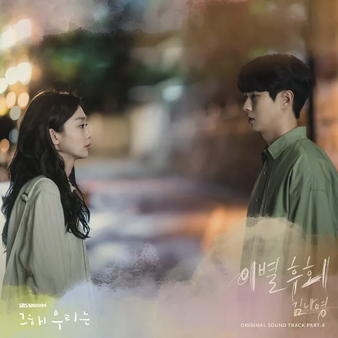 그해 우리는 OST 4