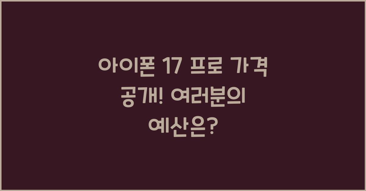 아이폰 17 프로 가격