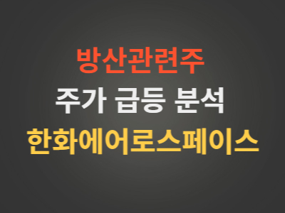 한화에어로스페이스 주가 방산주 실적 분석