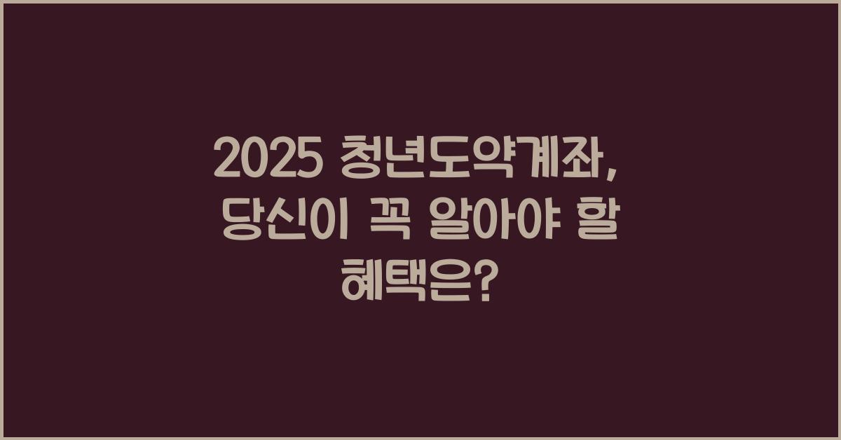 2025 청년도약계좌