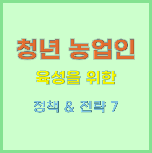 농업에 청년층을 유입하기 위한 7가지 실현 가능한 전략