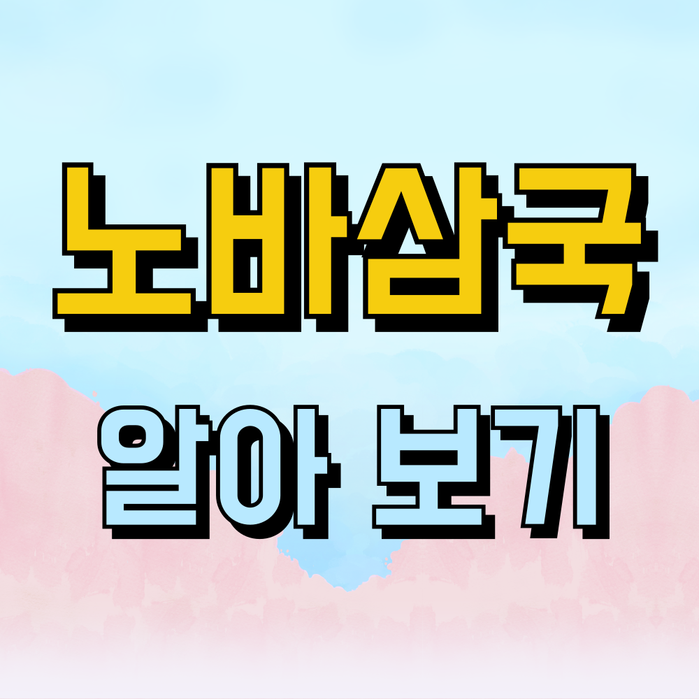 노바삼국 쿠폰 티어 등급표