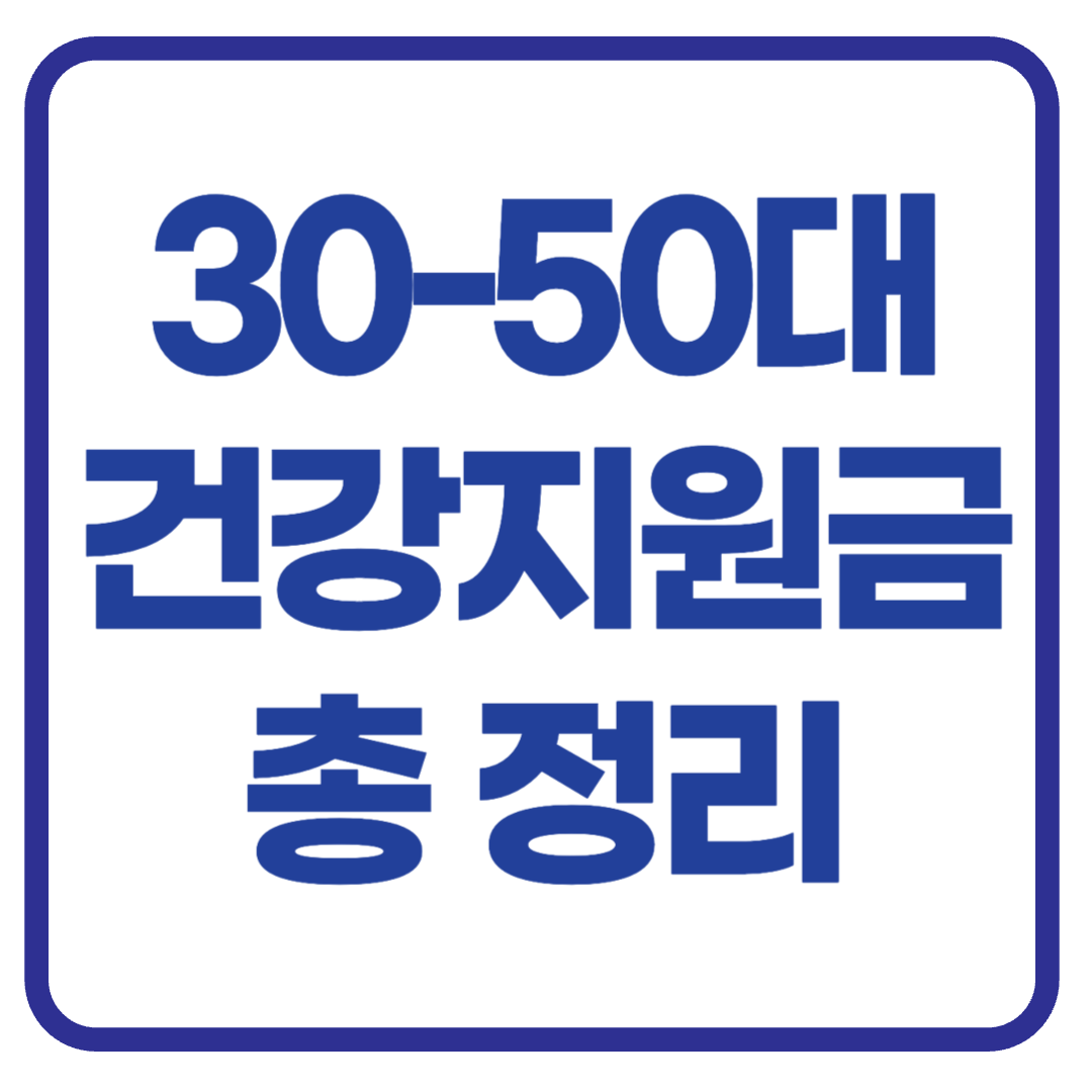 “신청 안 하면 손해!” 30~50대가 받을 수 있는 정부 건강 지원금 총정리