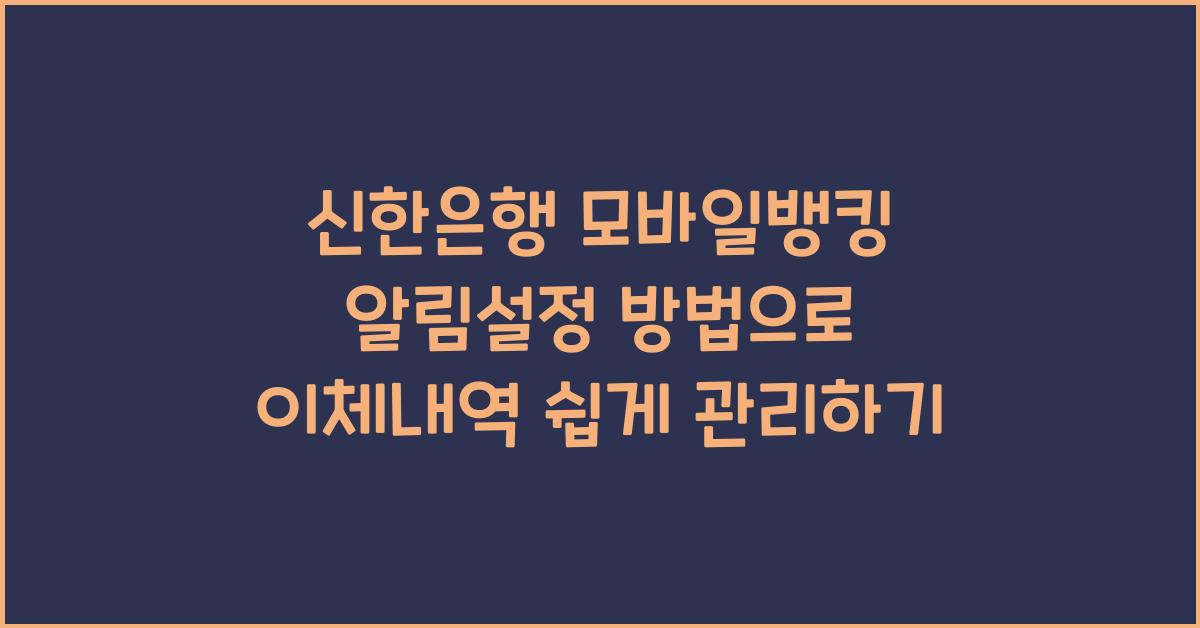 신한은행 모바일뱅킹 알림설정 방법 이체내역