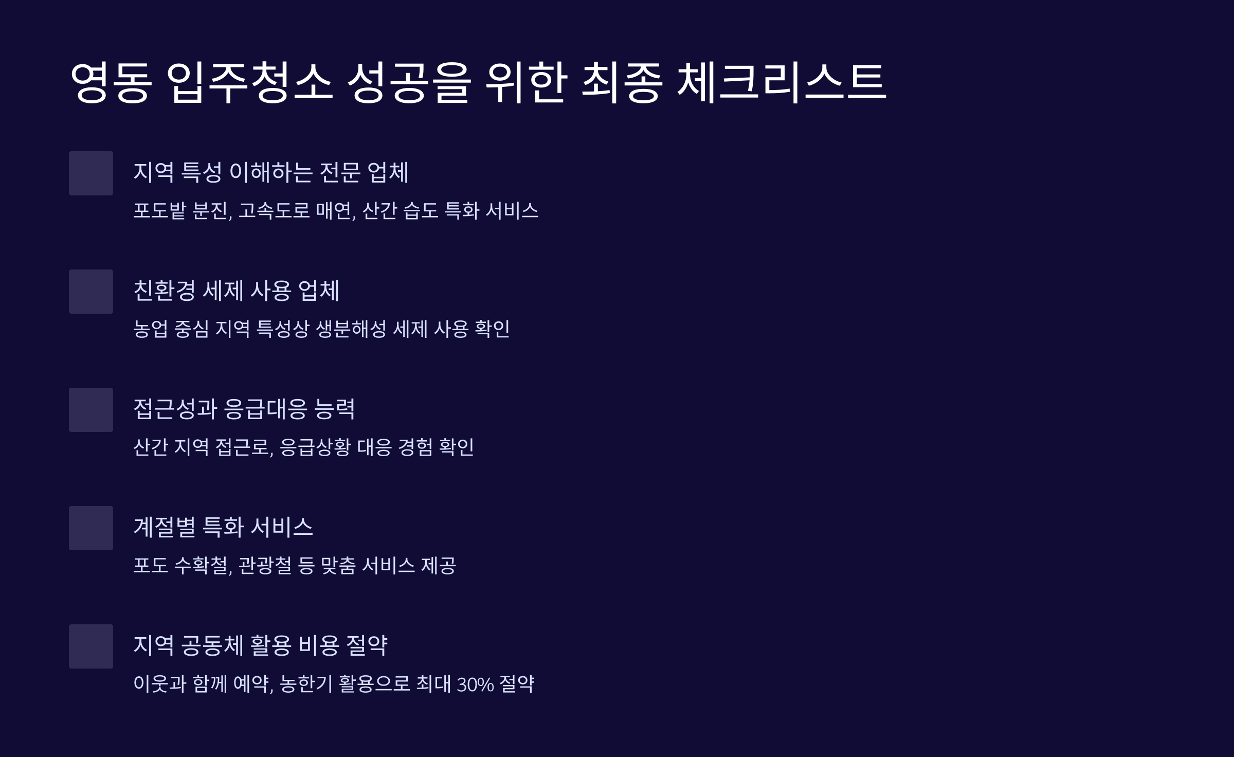 영동 입주청소 업체 체크리스트