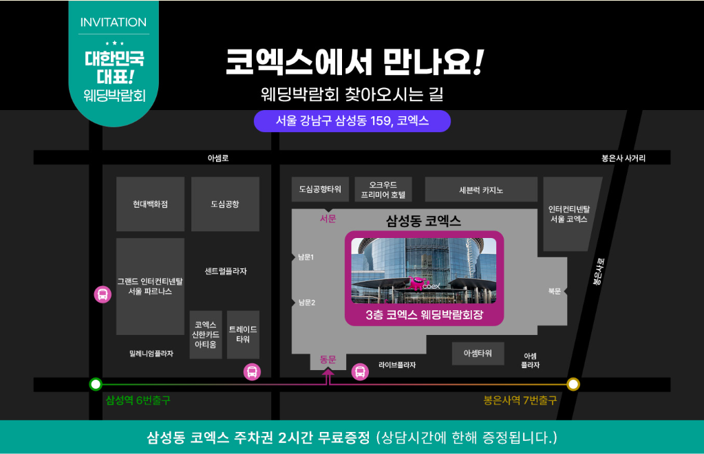 코엑스 웨딩박람회 무료 초대장 신청