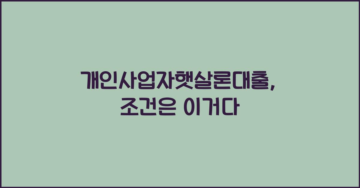 개인사업자햇살론대출