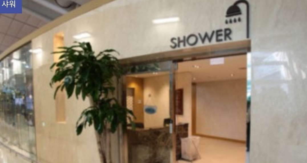 인천공항 샤워실 이미지