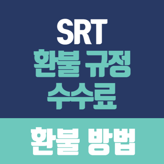 SRT 환불 규정 수수료
