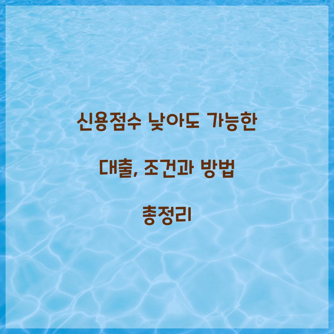 신용점수 낮아도 가능한 대출