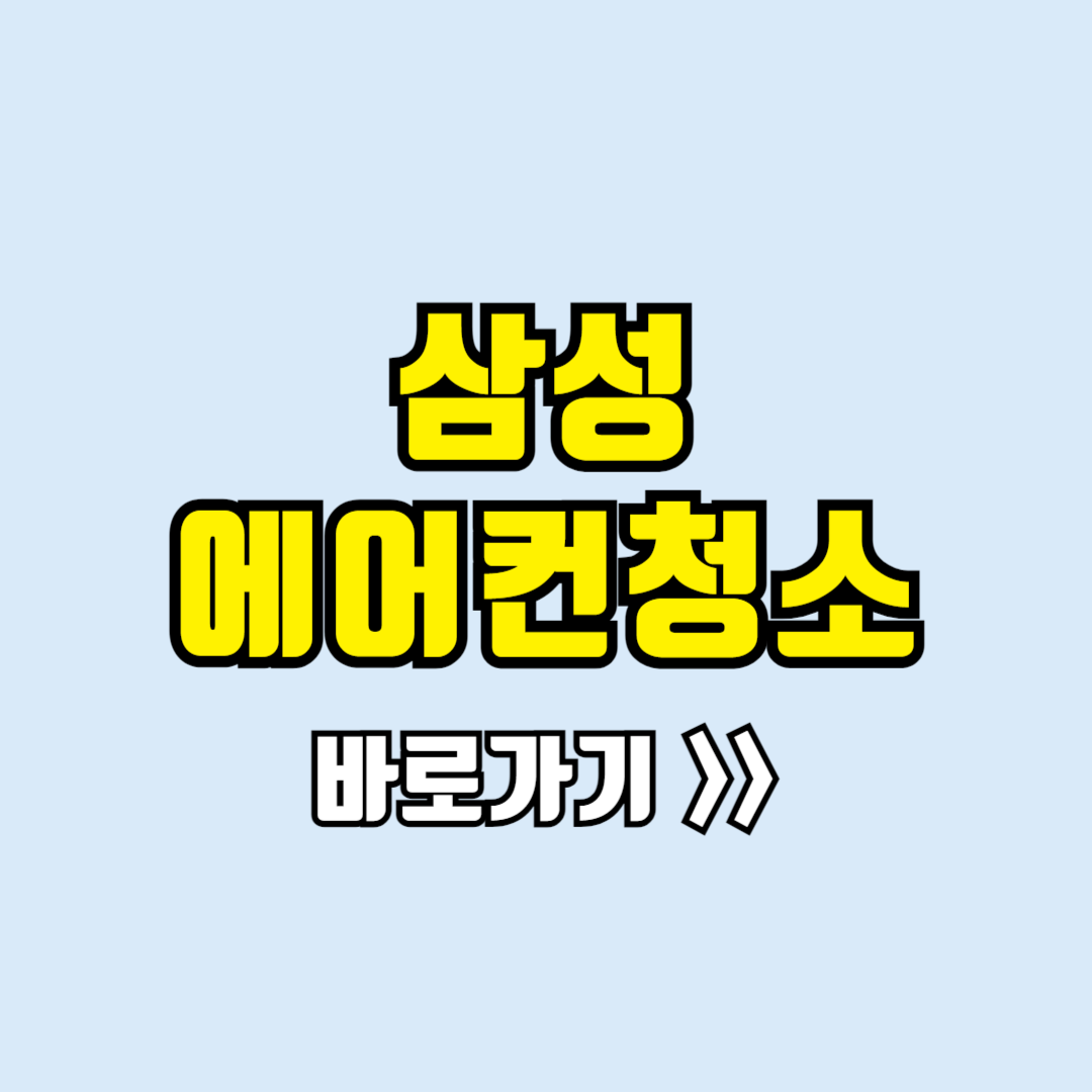 삼성 에어컨 청소