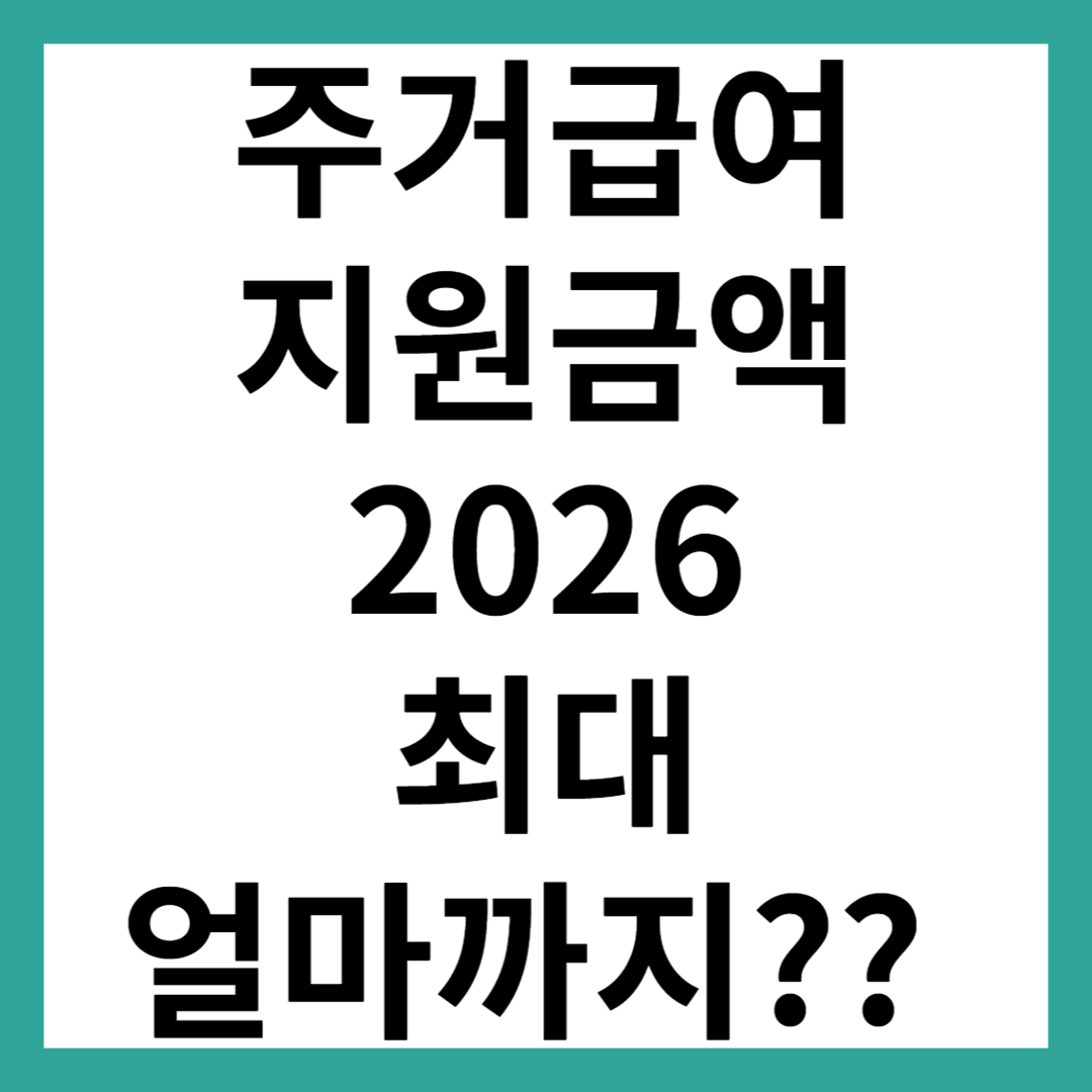 주거급여 지원금액