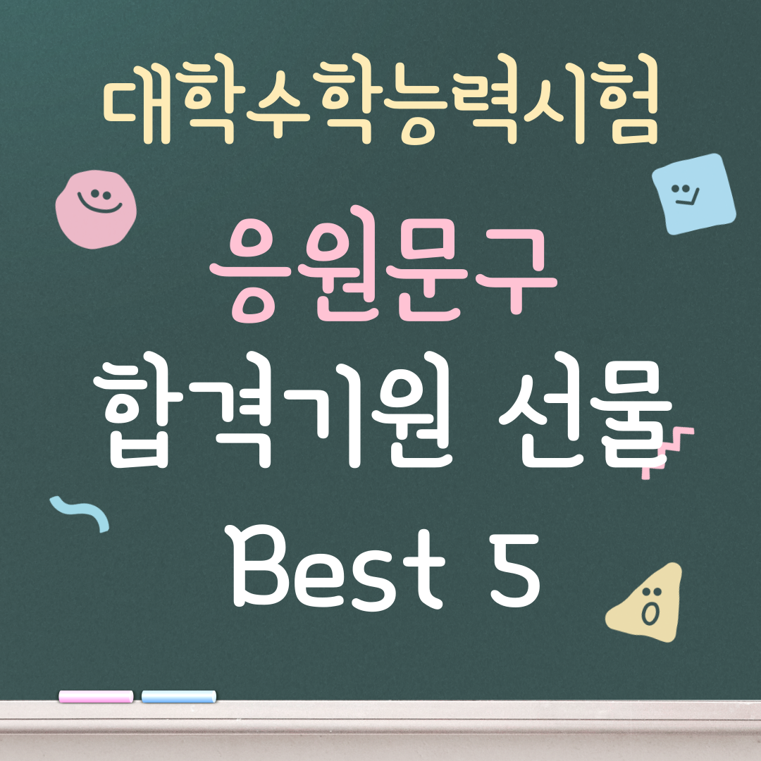 수능 선물, 수능대박기원 선물, 대학합격기원 선물